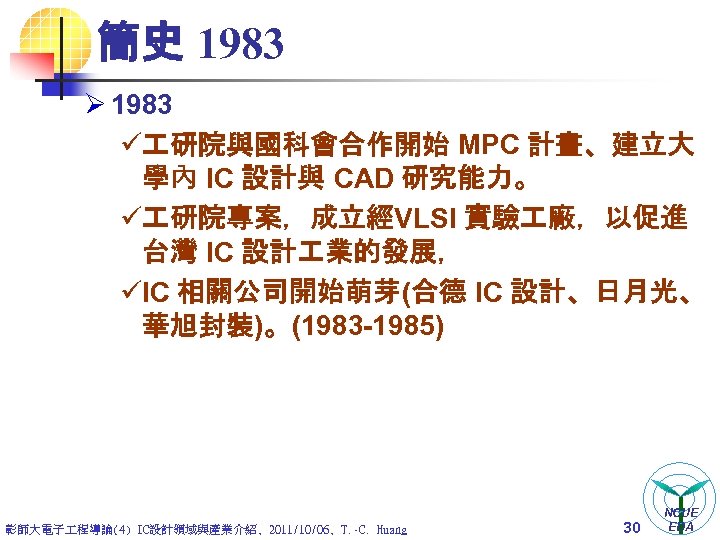 簡史 1983 Ø 1983 ü 研院與國科會合作開始 MPC 計畫、建立大 學內 IC 設計與 CAD 研究能力。 ü