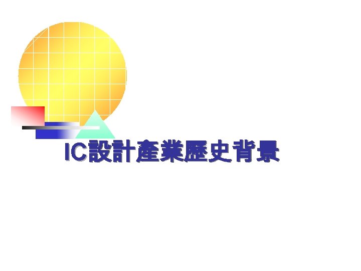 IC設計產業歷史背景 