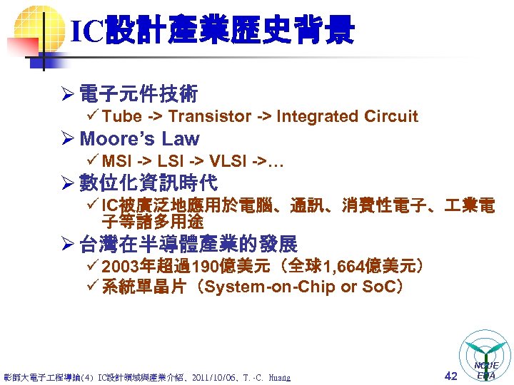 IC設計產業歷史背景 Ø 電子元件技術 ü Tube -> Transistor -> Integrated Circuit Ø Moore’s Law ü