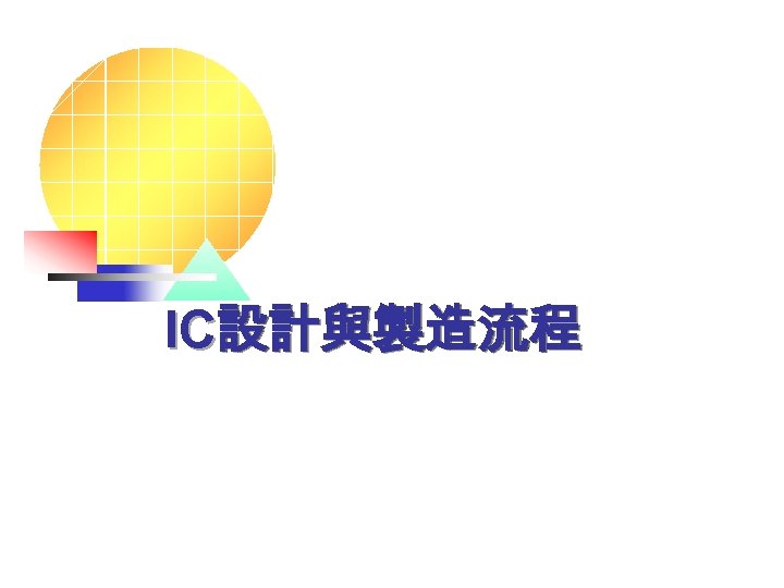 IC設計與製造流程 