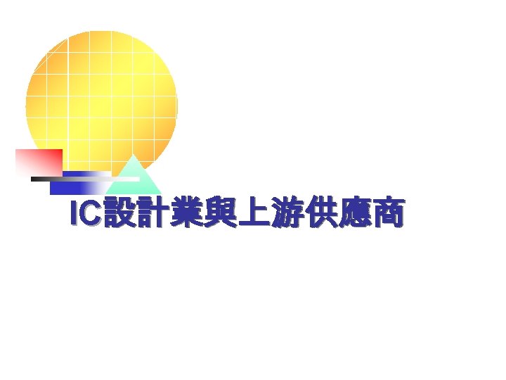 IC設計業與上游供應商 