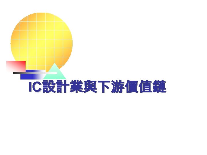 IC設計業與下游價值鏈 