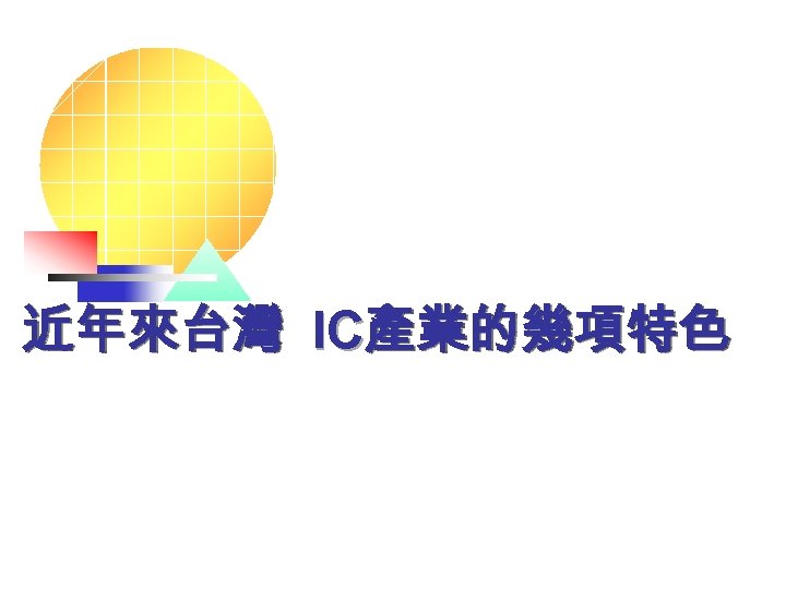 近年來台灣 IC產業的幾項特色 