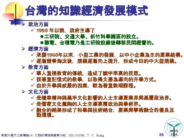 台灣的知識經濟發展模式 Ø 政治方面 ü 1990 年以前，政府主導了 l 研院、交通大學、新竹科學園區的設立。 l 聯電、台積電乃是 研院設廠後轉移民間經營的。 Ø 經濟方面 ü