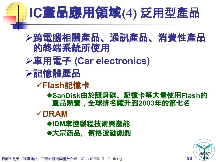 IC產品應用領域(4) 泛用型產品 Ø 跨電腦相關產品、通訊產品、消費性產品 的終端系統所使用 Ø 車用電子 (Car electronics) Ø 記憶體產品 üFlash記憶卡 l. San.