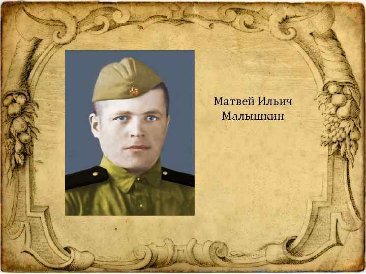 Матвей Ильич Малышкин 