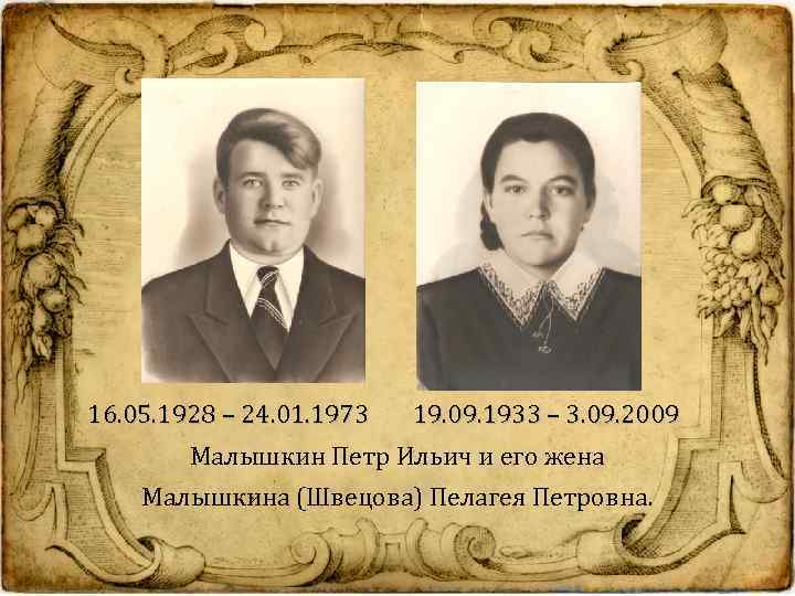 16. 05. 1928 – 24. 01. 1973 19. 09. 1933 – 3. 09. 2009