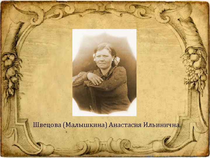 Швецова (Малышкина) Анастасия Ильинична. 