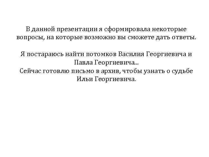 В данной презентации я сформировала некоторые вопросы, на которые возможно вы сможете дать ответы.