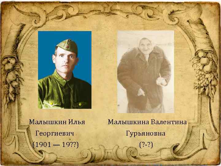Малышкин Илья Малышкина Валентина Георгиевич Гурьяновна (1901 — 19? ? ) (? -? )