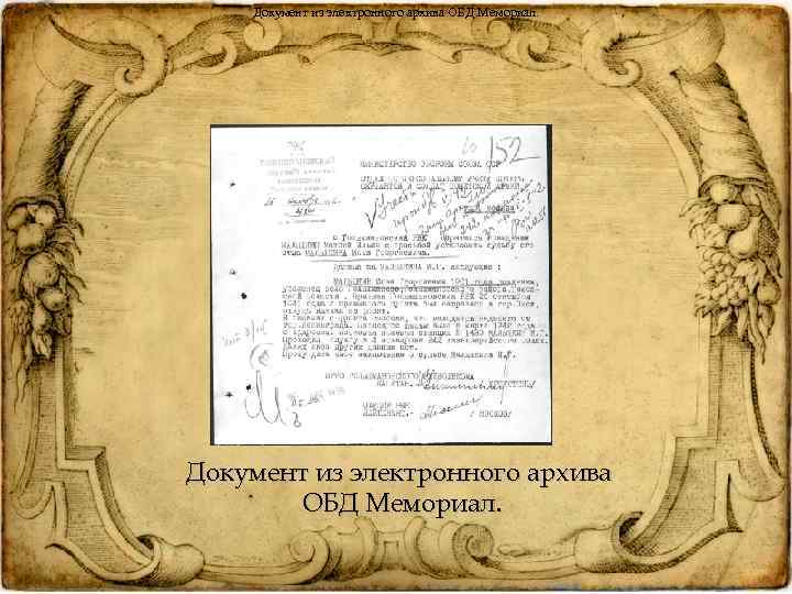 Документ из электронного архива ОБД Мемориал. 