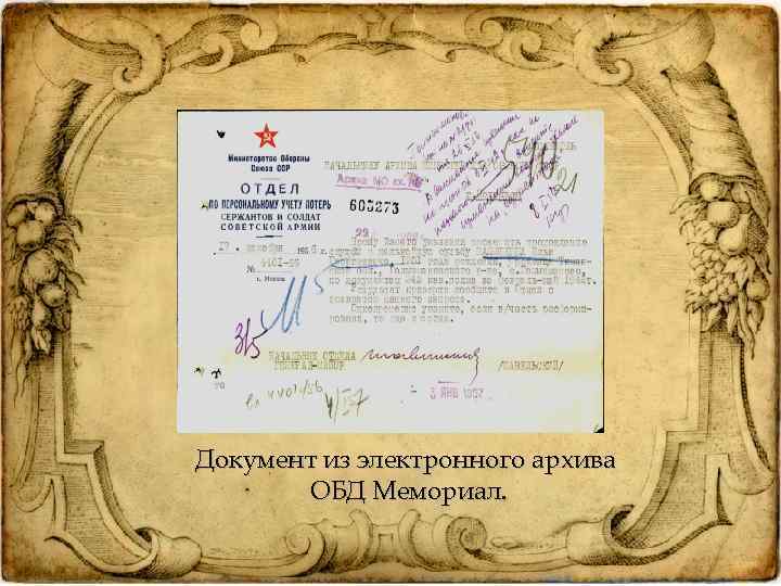 Документ из электронного архива ОБД Мемориал. 
