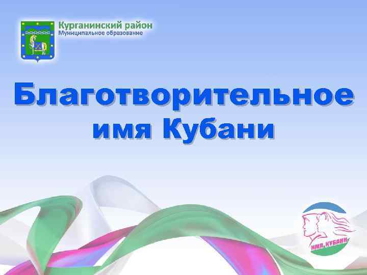 Благотворительное имя Кубани 