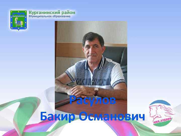 Расулов Бакир Османович 