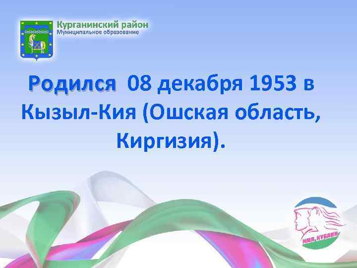 Родился 08 декабря 1953 в Родился Кызыл-Кия (Ошская область, Киргизия). 