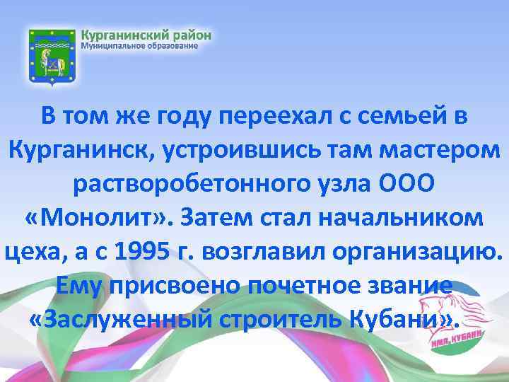 В том же году переехал с семьей в Курганинск, устроившись там мастером растворобетонного узла