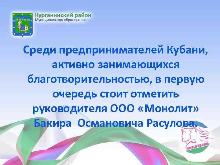 Среди предпринимателей Кубани, активно занимающихся благотворительностью, в первую очередь стоит отметить руководителя ООО «Монолит»