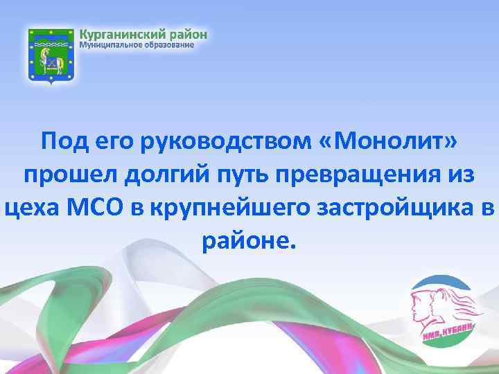 Под его руководством «Монолит» прошел долгий путь превращения из цеха МСО в крупнейшего застройщика