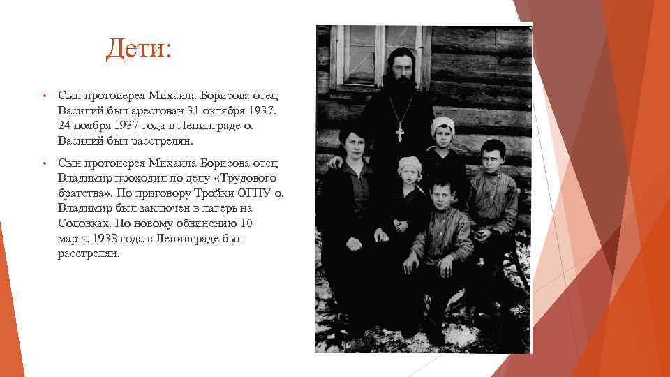 Дети: • Сын протоиерея Михаила Борисова отец Василий был арестован 31 октября 1937. 24