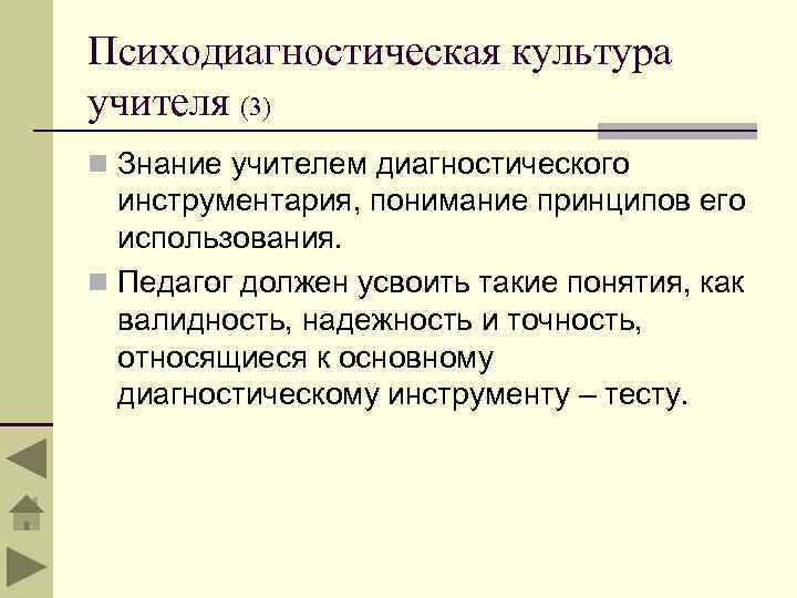 Психодиагностическая культура учителя (3) n Знание учителем диагностического инструментария, понимание принципов его использования. n