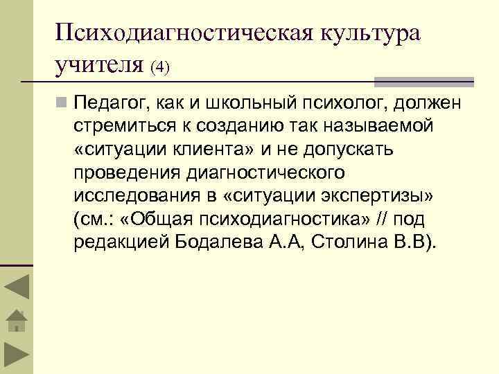 Психодиагностическая культура учителя (4) n Педагог, как и школьный психолог, должен стремиться к созданию