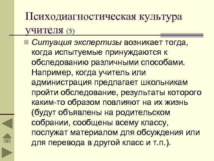 Психодиагностическая культура учителя (5) n Ситуация экспертизы возникает тогда, когда испытуемые принуждаются к обследованию