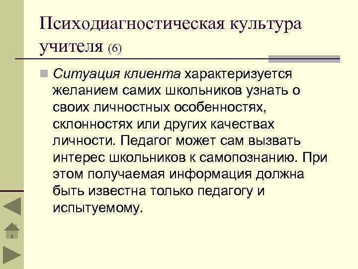 Психодиагностическая культура учителя (6) n Ситуация клиента характеризуется желанием самих школьников узнать о своих