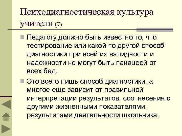 Психодиагностическая культура учителя (7) n Педагогу должно быть известно то, что тестирование или какой-то