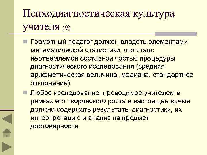 Психодиагностическая культура учителя (9) n Грамотный педагог должен владеть элементами математической статистики, что стало