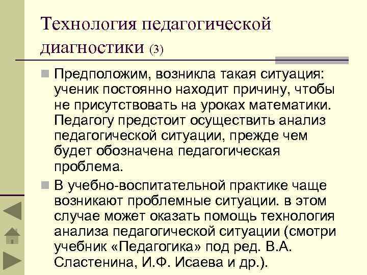 Технология педагогической диагностики (3) n Предположим, возникла такая ситуация: ученик постоянно находит причину, чтобы