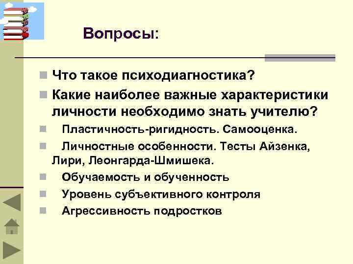 Вопросы: n Что такое психодиагностика? n Какие наиболее важные характеристики личности необходимо знать учителю?
