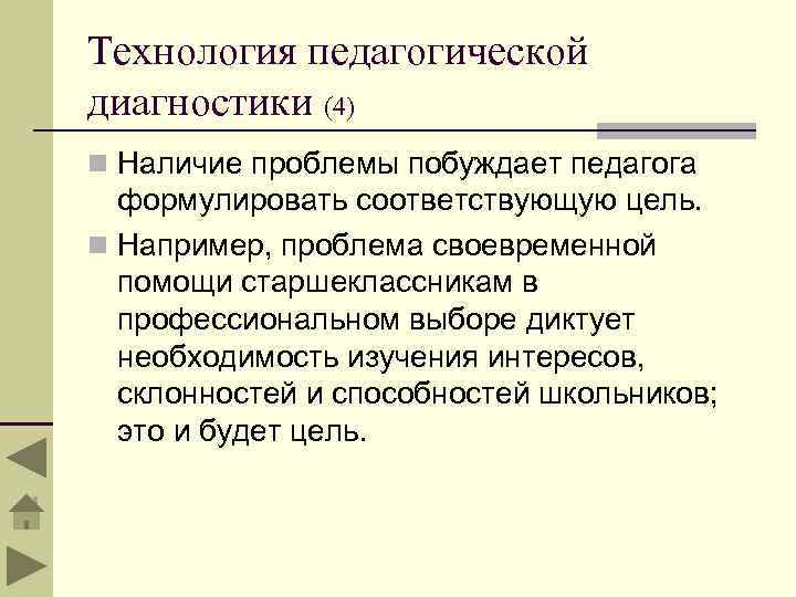 Технология педагогической диагностики (4) n Наличие проблемы побуждает педагога формулировать соответствующую цель. n Например,