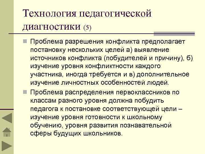 Технология педагогической диагностики (5) n Проблема разрешения конфликта предполагает постановку нескольких целей а) выявление