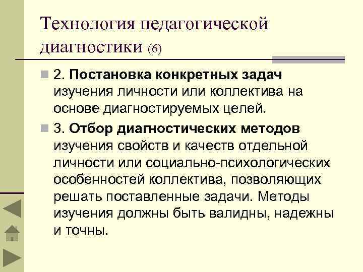 Технология педагогической диагностики (6) n 2. Постановка конкретных задач изучения личности или коллектива на