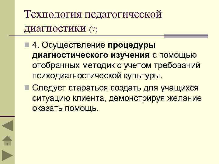Технология педагогической диагностики (7) n 4. Осуществление процедуры диагностического изучения с помощью отобранных методик