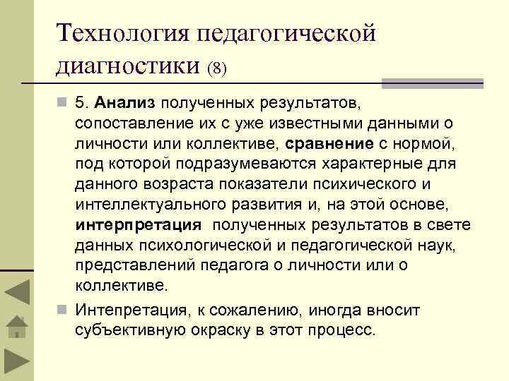 Технология педагогической диагностики (8) n 5. Анализ полученных результатов, сопоставление их с уже известными