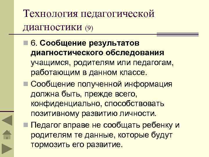 Технология педагогической диагностики (9) n 6. Сообщение результатов диагностического обследования учащимся, родителям или педагогам,