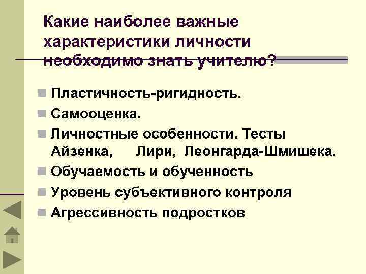 Какие наиболее важные характеристики личности необходимо знать учителю? n Пластичность-ригидность. n Самооценка. n Личностные