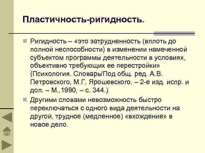 Пластичность-ригидность. n Ригидность – «это затрудненность (вплоть до полной неспособности) в изменении намеченной субъектом