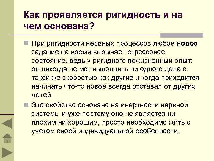 Как проявляется ригидность и на чем основана? n При ригидности нервных процессов любое новое