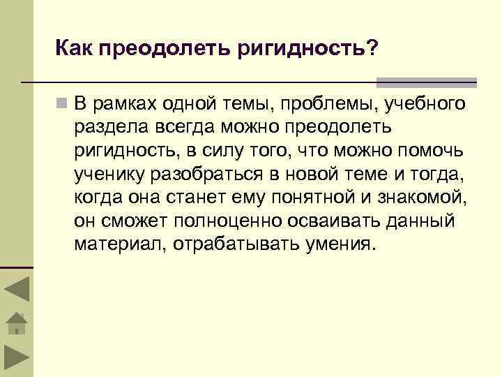 Как преодолеть ригидность? n В рамках одной темы, проблемы, учебного раздела всегда можно преодолеть