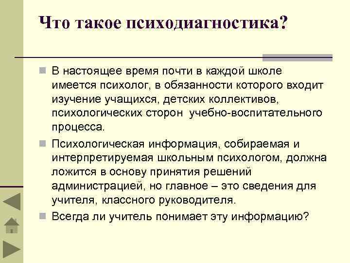 Что такое психодиагностика? n В настоящее время почти в каждой школе имеется психолог, в