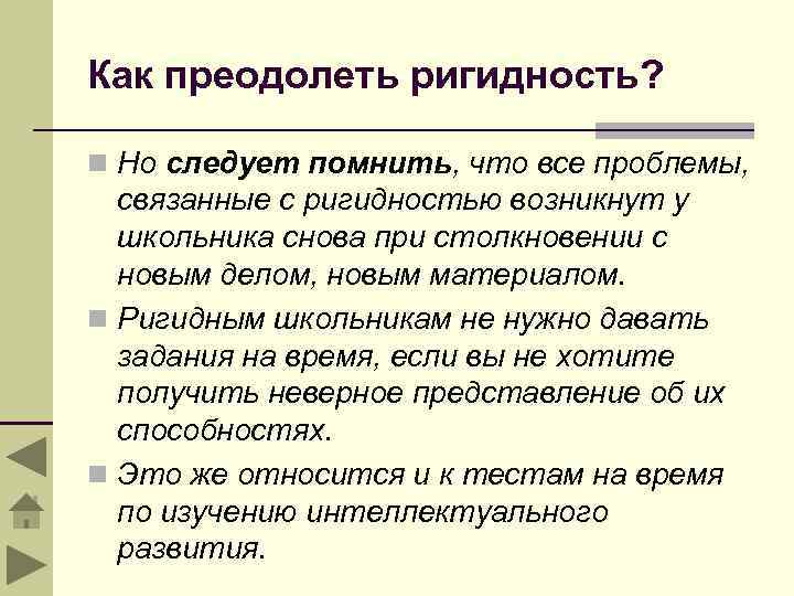 Как преодолеть ригидность? n Но следует помнить, что все проблемы, связанные с ригидностью возникнут