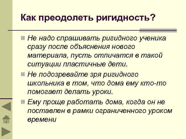 Как преодолеть ригидность? n Не надо спрашивать ригидного ученика сразу после объяснения нового материала,