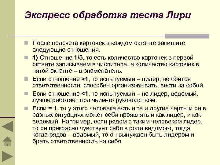 Экспресс обработка теста Лири n После подсчета карточек в каждом октанте запишите n n