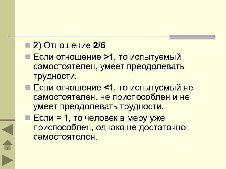 n 2) Отношение 2/6 n Если отношение >1, то испытуемый самостоятелен, умеет преодолевать трудности.