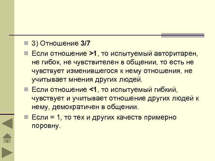 n 3) Отношение 3/7 n Если отношение >1, то испытуемый авторитарен, не гибок, не