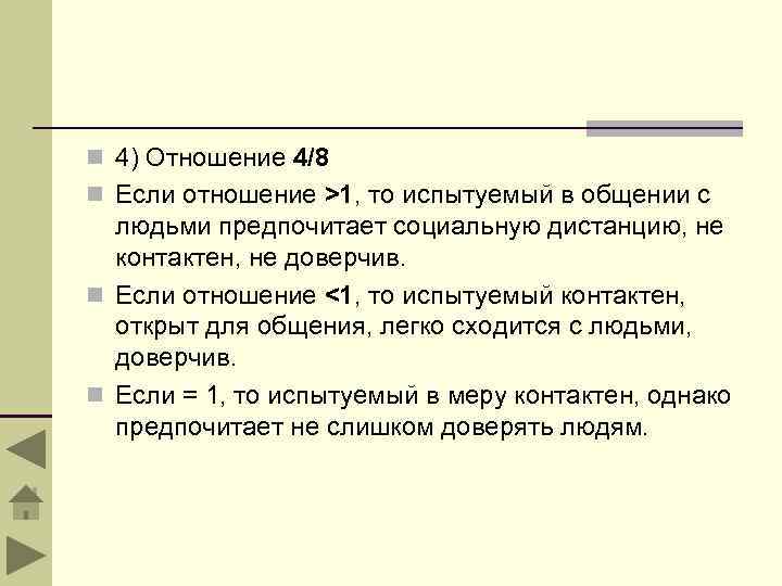 n 4) Отношение 4/8 n Если отношение >1, то испытуемый в общении с людьми
