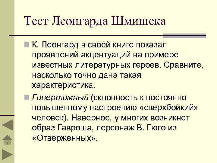 Тест Леонгарда Шмишека n К. Леонгард в своей книге показал проявлений акцентуаций на примере
