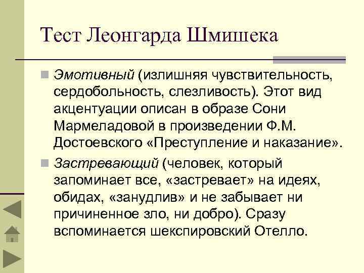 Тест Леонгарда Шмишека n Эмотивный (излишняя чувствительность, сердобольность, слезливость). Этот вид акцентуации описан в